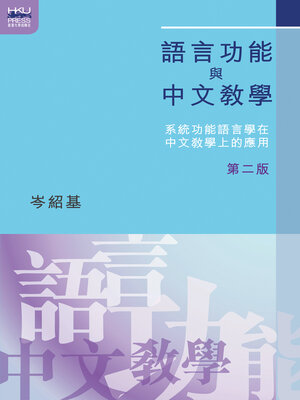 cover image of 語言功能與中文教學